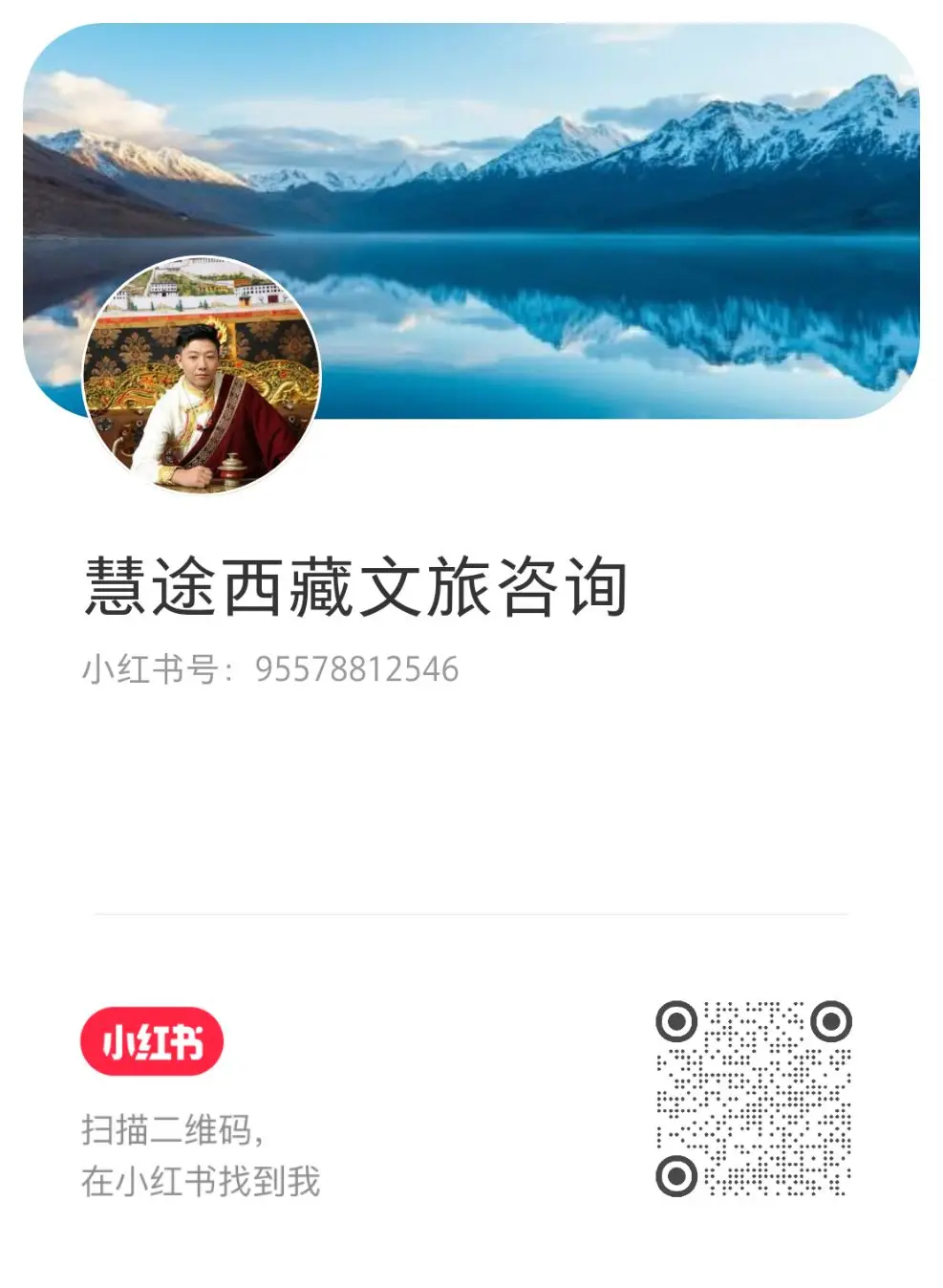 宁叔小红书 / 慧途西藏文旅咨询 95578812546
